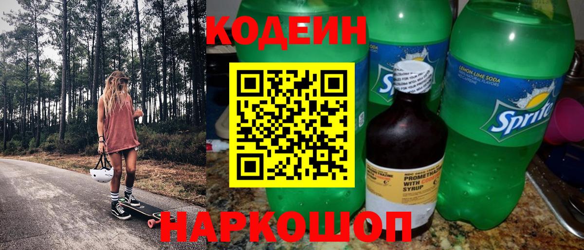 Кодеин Purple Drank Киселёвск